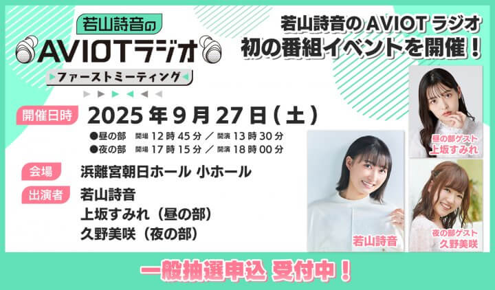9/27(土)開催『若山詩音のAVIOTラジオ ファーストミーティング』各部ゲストに上坂すみれさん、久野美咲さん！一般抽選予約受付中！