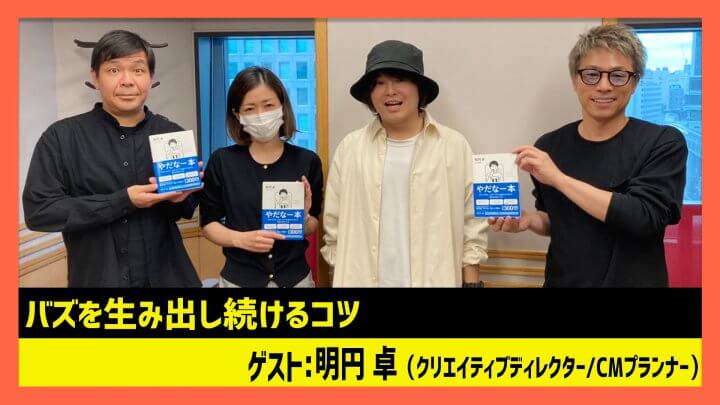 「バズを生み出し続けるコツ」三太郎・高杉くんシリーズを手掛けた明円卓（田村淳のNewsCLUB 2023年11月11日後半）