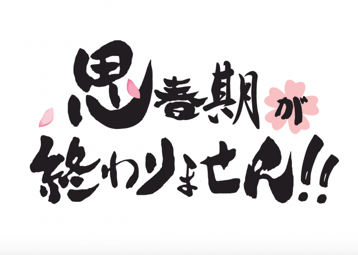 12月23日 18時より浅沼晋太郎・鷲崎健出演「思春期が終わりません!!」生配信!