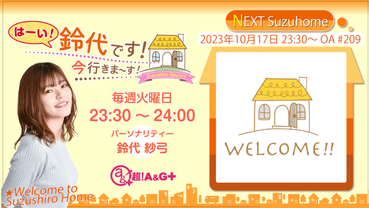『はーい！鈴代です！ 今行きまーす！』第209回（2023年10月17日放送アーカイブ&おまけパート）