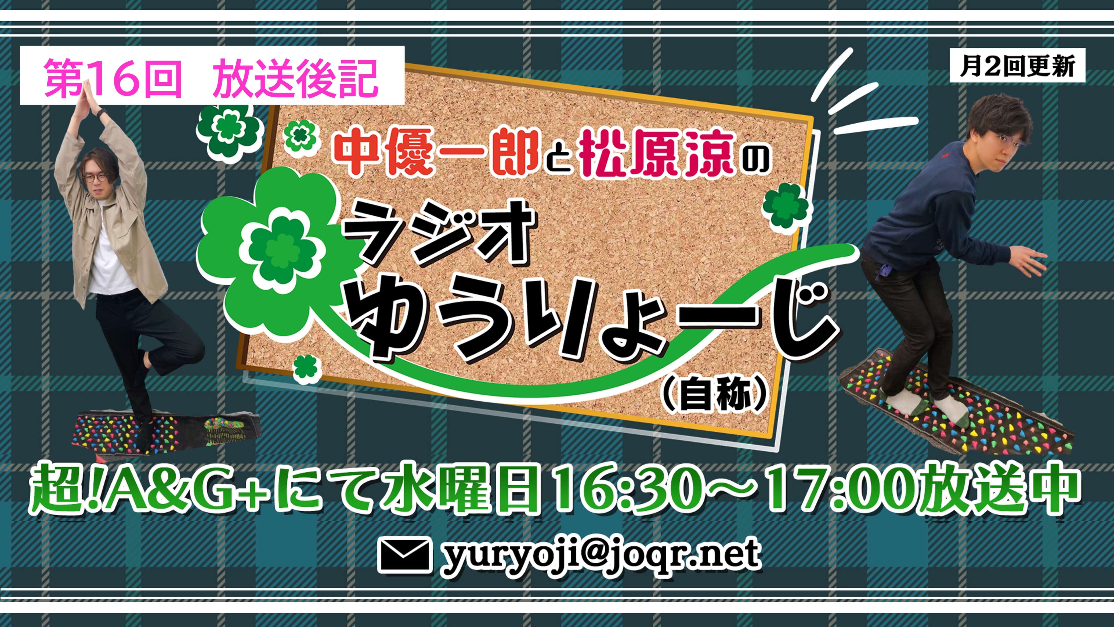 【中優一郎と松原涼のラジオゆうりょーじ！！（自称）】#16「足つぼの上で悶える男＆飛び跳ねる男」