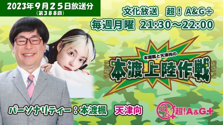 本渡楓と天津向の「本渡上陸作戦」第388回（2023年9月25日放送アーカイブ）