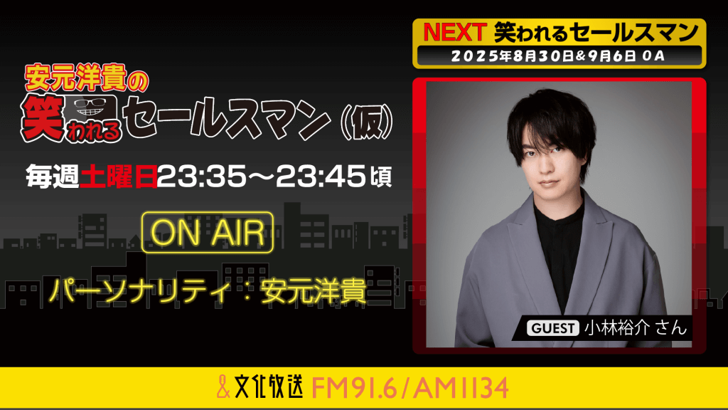 8月30日の放送には、小林裕介さんがゲストに登場！ 安元洋貴の笑