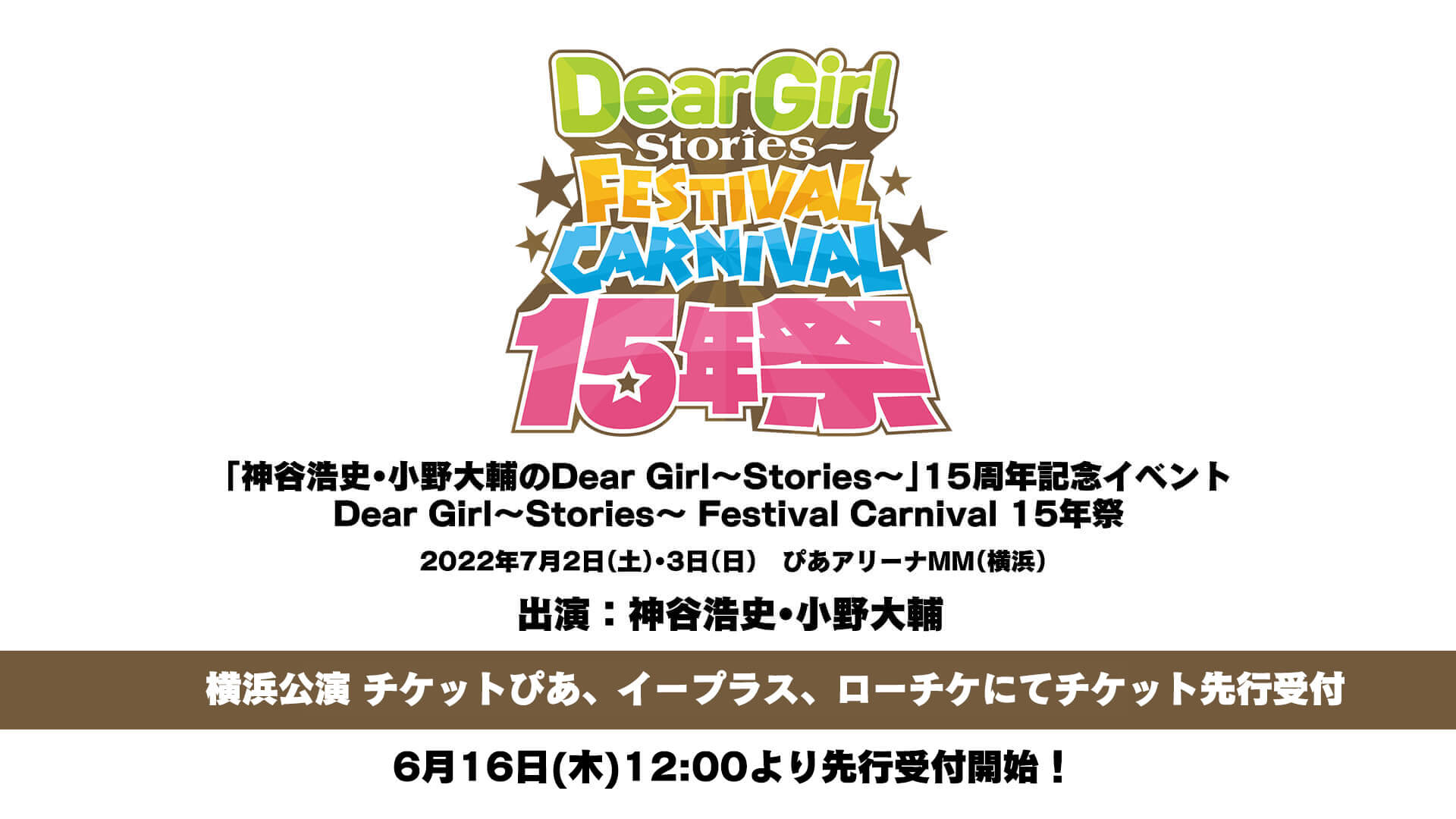 【横浜公演】チケットぴあ、イープラス、ローチケにて6月16日(木)12:00よりチケット先行受付開始！DGS15周年記念イベント「Dear Girl～Stories～ Festival Carnival 15年祭」