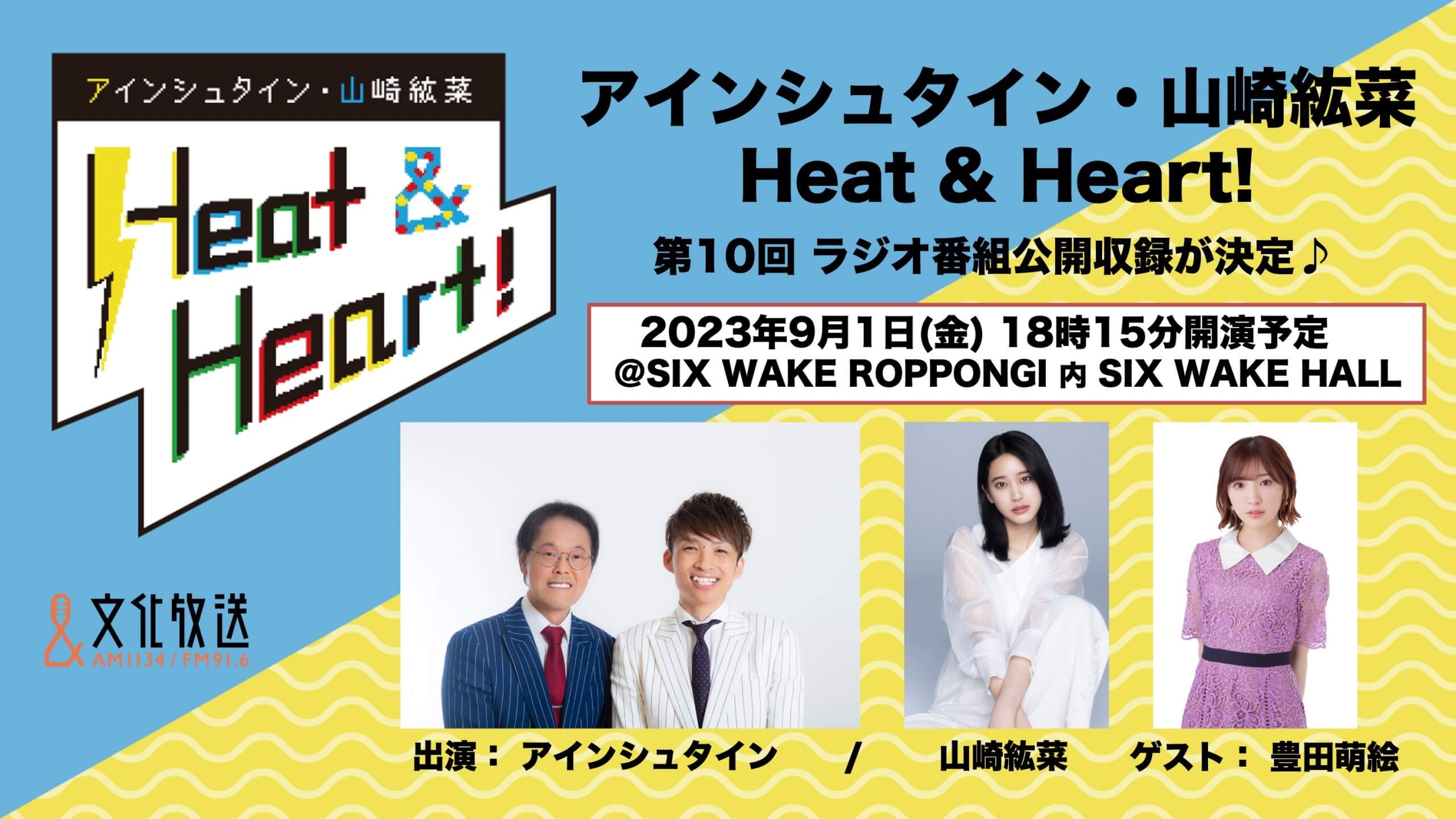 9月1日(金)10回目の公開録音イベント開催決定♪ゲストは声優の豊田萌絵さんが登場！『アインシュタイン・山崎紘菜 Heat&Heart!』