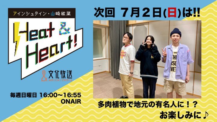 7月2日の放送は3人でお届け！！多肉植物で地元の有名人に！？『アインシュタイン・山崎紘菜 Heat&Heart!』