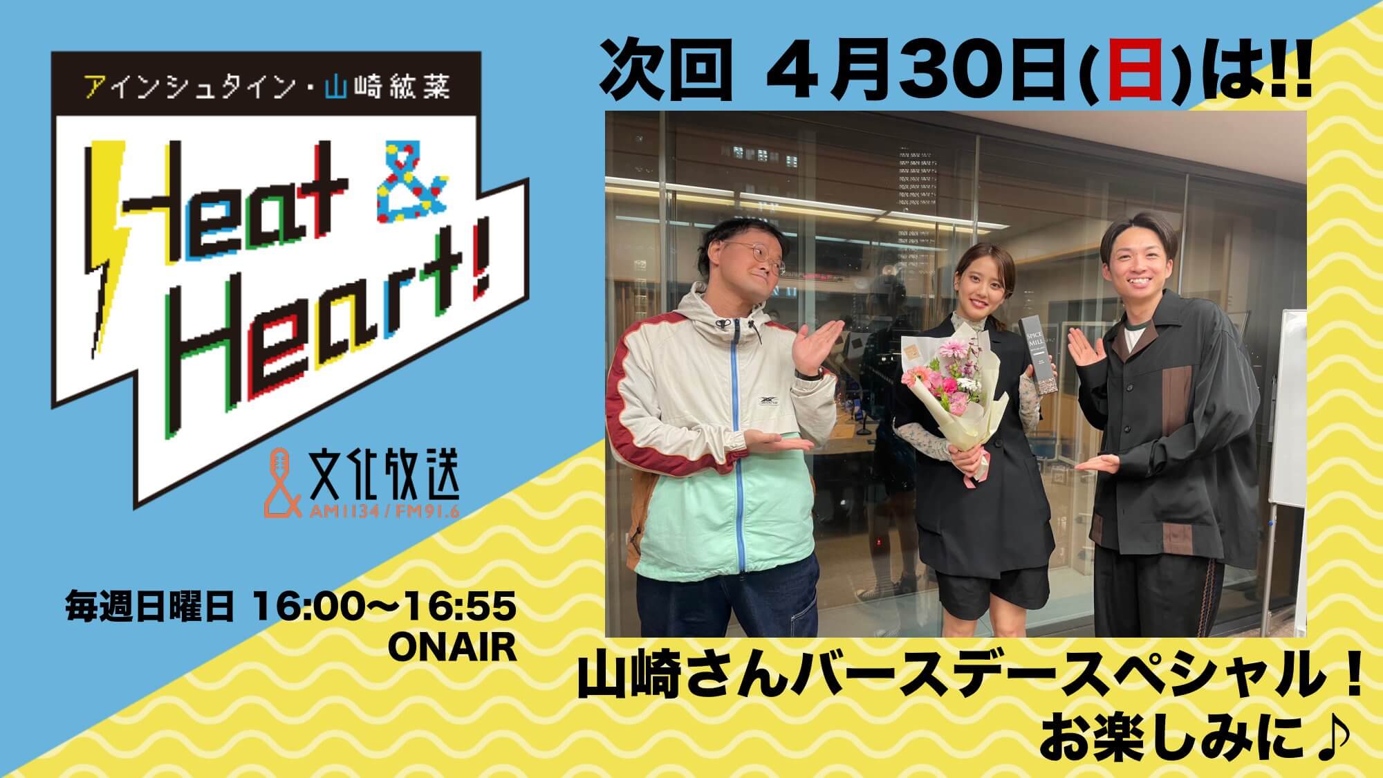 4月30日の放送は3人でお届け！！山崎さんのお誕生日をお祝い♪『アインシュタイン・山崎紘菜 Heat&Heart!』