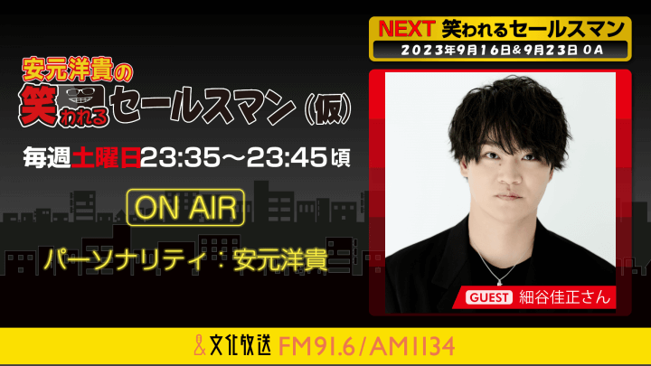 9月23日の放送には、細谷佳正さんがゲストに登場！ 『安元洋貴の笑われるセールスマン（仮）』