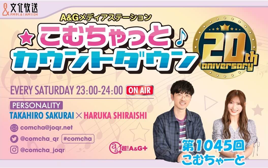 第1045回こむちゃーと（2022年10月22日放送分）