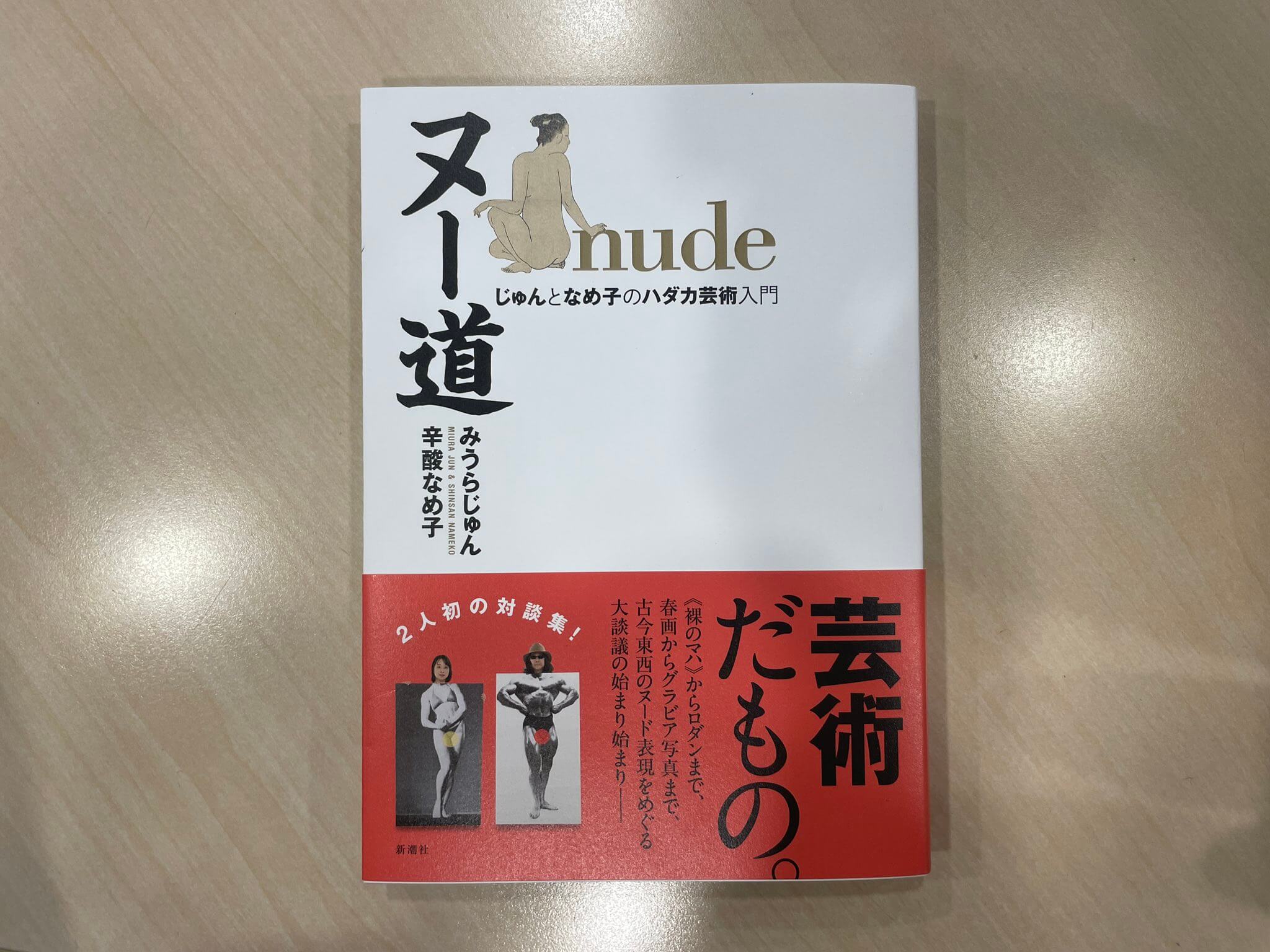 街中の「ヌード銅像」は”芸術”だからOKなのか？ みうらじゅんが辛酸なめ子との初共著を語る〜12月16日「大竹まこと ゴールデンラジオ」