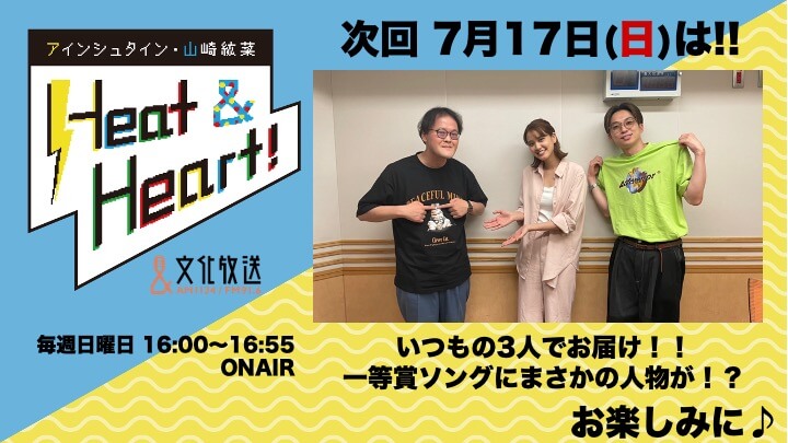 7月17日の放送は3人でお届け！！一等賞ソングにまさかのメールが！？『アインシュタイン・山崎紘菜 Heat&Heart!』