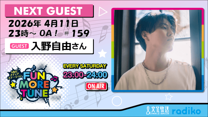 4月11日の「FUN MORE TUNE」は、入野自由さんがゲストに登場！