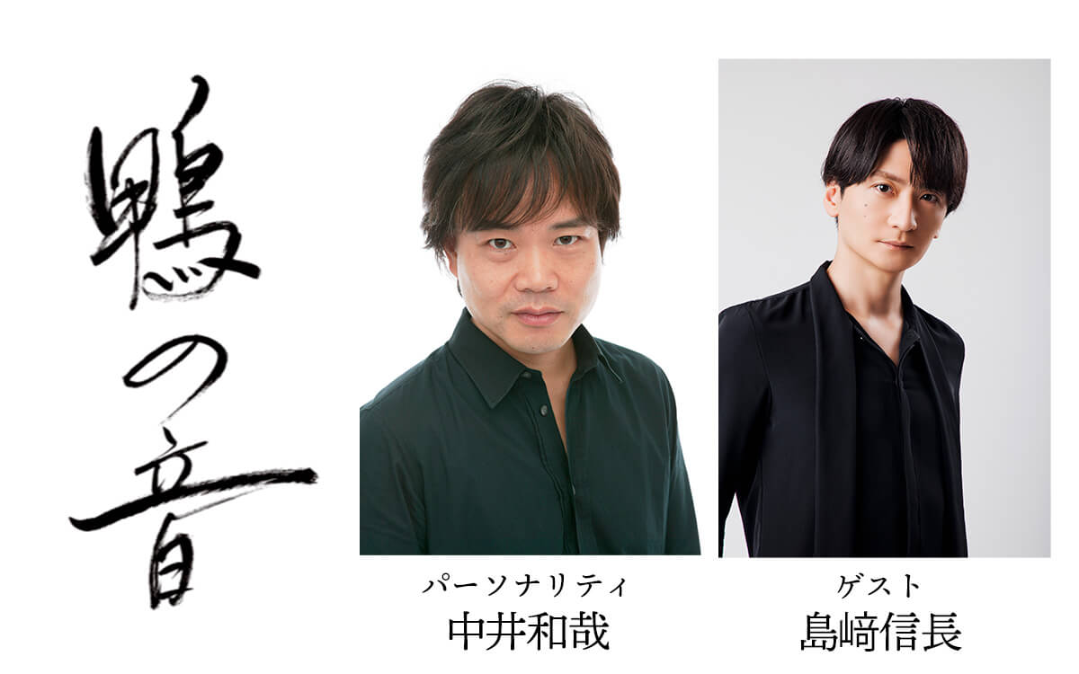 中井和哉さんパーソナリティのラジオ版『鴨の音』島﨑信長さんがゲストに登場！