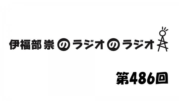 伊福部崇のラジオのラジオ第486回