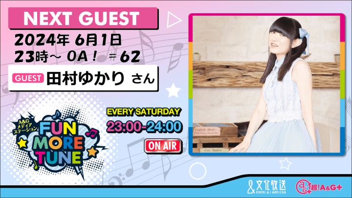 6月1日の「FUN MORE TUNE」は、田村ゆかりさんがゲストに登場！