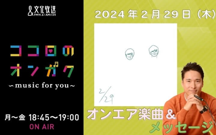 2月29日リクエスト曲とメッセージ