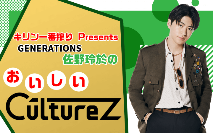 8月8日（月）18時〜「キリン一番搾りプレゼンツ GENERATIONS 佐野玲於のおいしいCultureZ」放送決定！