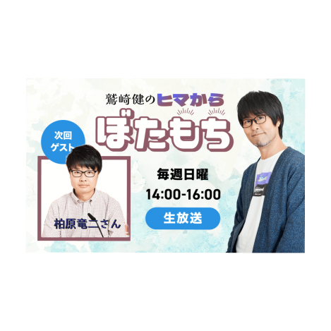 【10月23日（日）14：00～スペシャルウィーク】 ゲスト 柏原竜二さん！ 神戸グルメのプレゼントも！