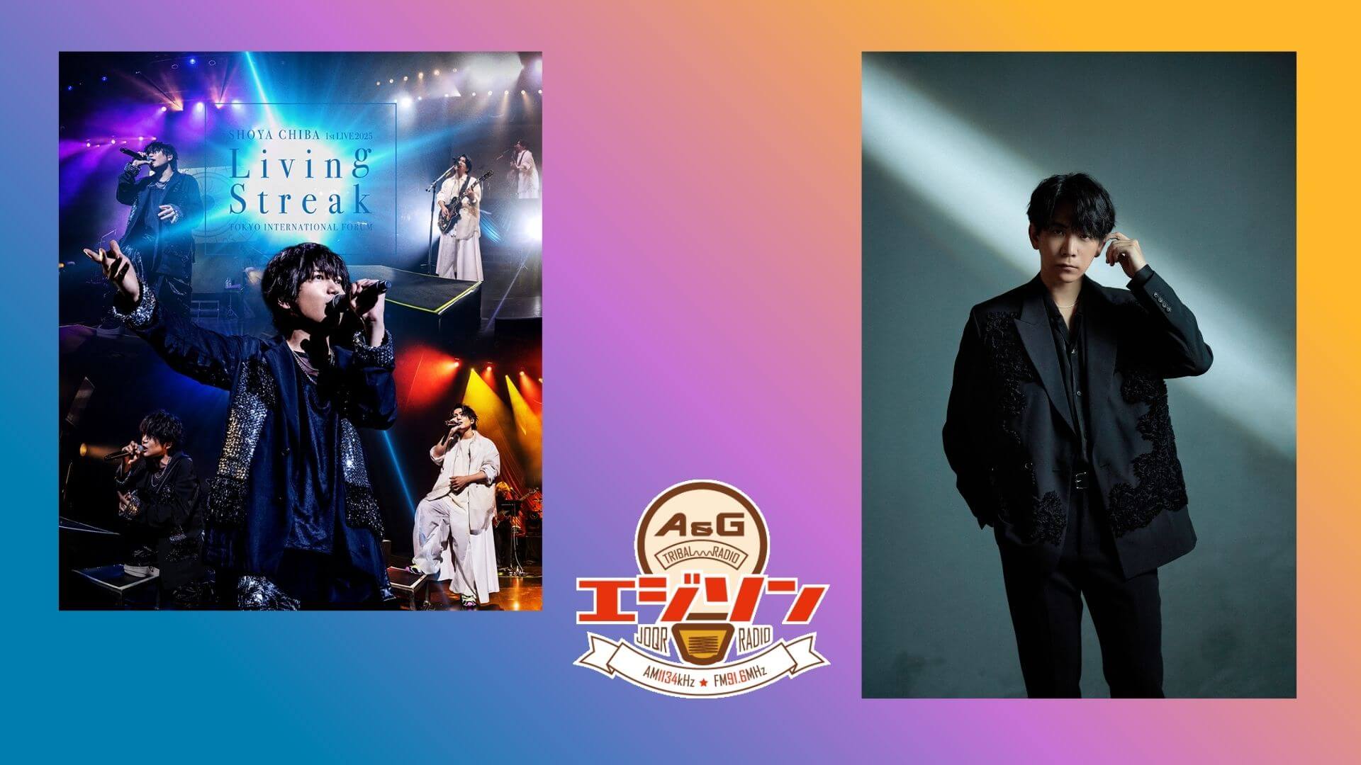 ゲストに千葉翔也さん、さらに伊東健人さんが登場！エジソン1月24日