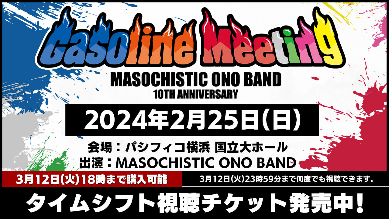 3/12配信終了！MOB10thイベント「Gasoline Meeting」アーカイブ視聴チケット発売中！