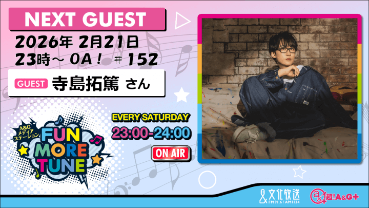 2月21日の「FUN MORE TUNE」は、寺島拓篤さんがゲストに登場！