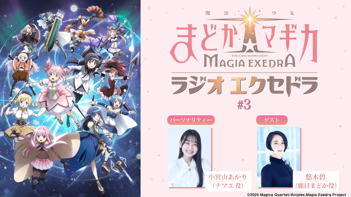 ゲストに悠木碧さんが登場！5月4日（日）19時30分～放送『魔法少女まどか☆マギカ Radio Exedra』第3回