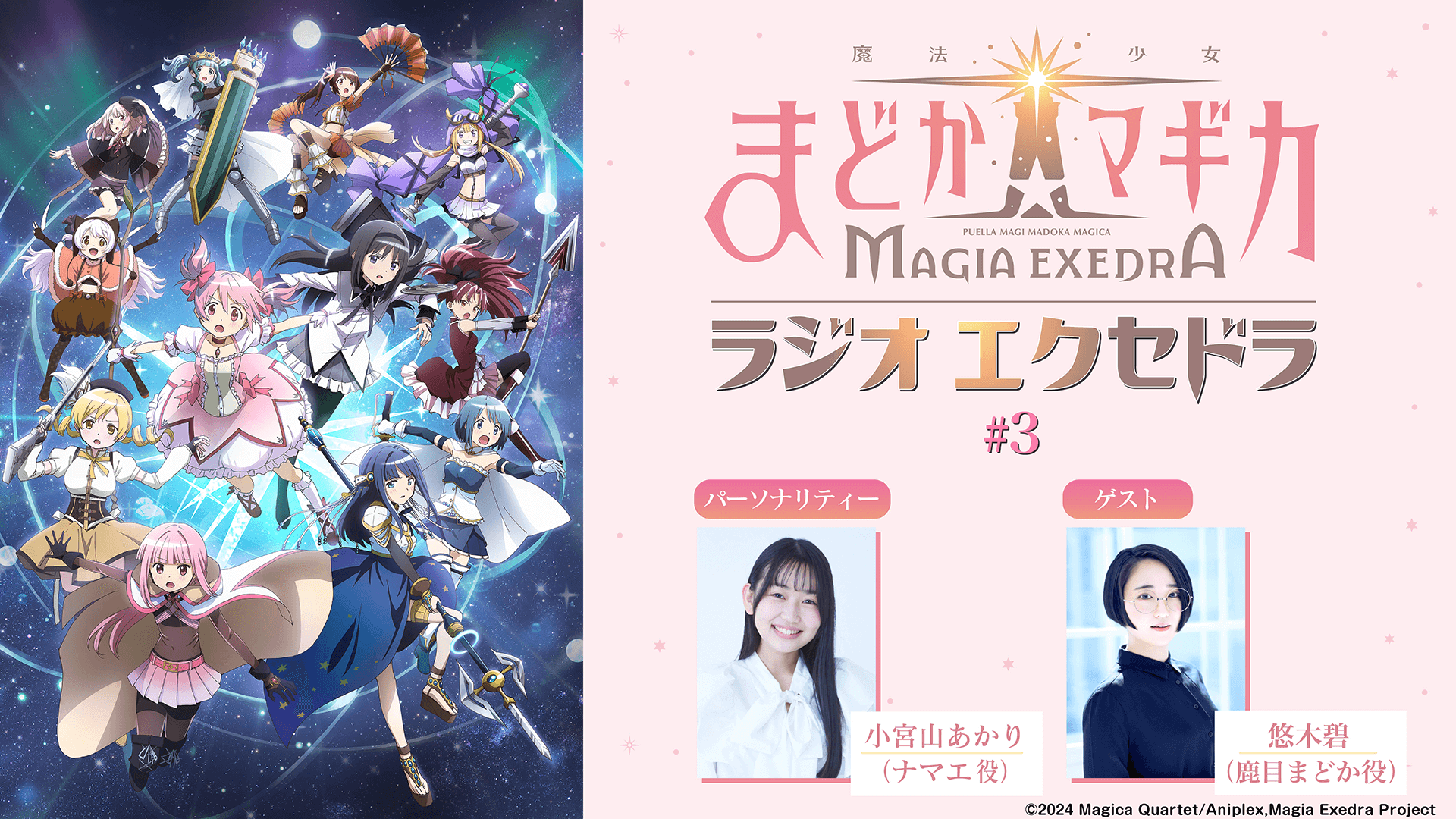 ゲストに悠木碧さんが登場!5月4日(日)19時30分~放送『魔法少女まどか☆マギカ Radio Exedra』第3回 ゲストに悠木碧さんが登場!5月4日(日)19時30分~放送『魔法少女まどか☆マギカ Radio Exedra』第3回