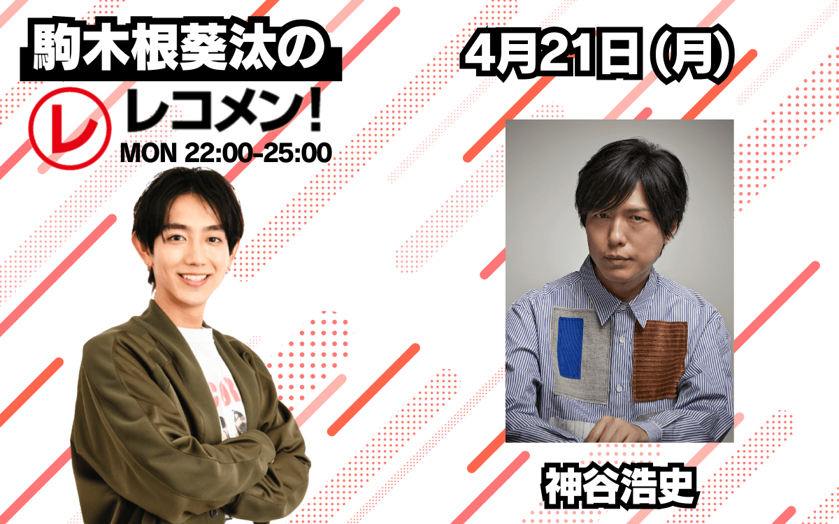 4/21(月)のゲストは声優の神谷浩史さん!【駒木根葵汰のレコメン!】 4/21(月)のゲストは声優の神谷浩史さん!【駒木根葵汰のレコメン!】