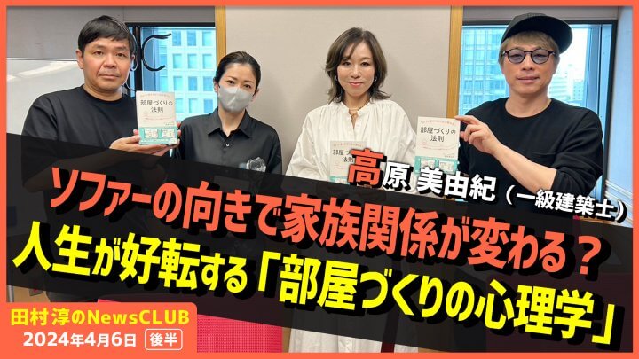 「ソファーの向きを変えるだけで家族関係がよくなる？」高原美由紀（田村淳のNewsCLUB 2024年4月6日後半）