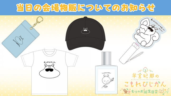 【3/22(日)会場物販のお知らせ】羊宮妃那のこもれびじかん番組イベント