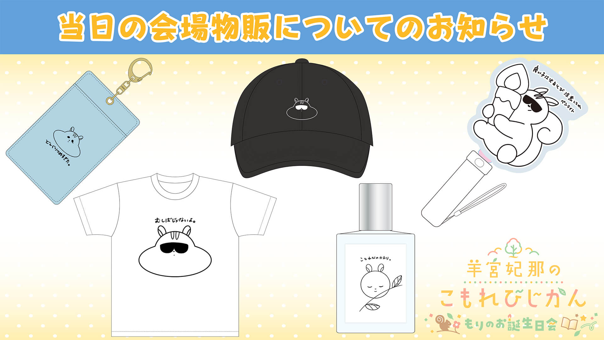【3/22(日)会場物販のお知らせ】羊宮妃那のこもれびじかん番組イベント