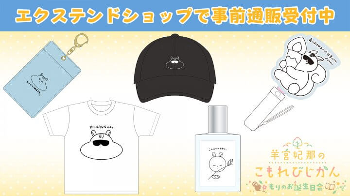 イベントグッズ事前通販受付中！【羊宮妃那のこもれびじかん3/22(日)開催】