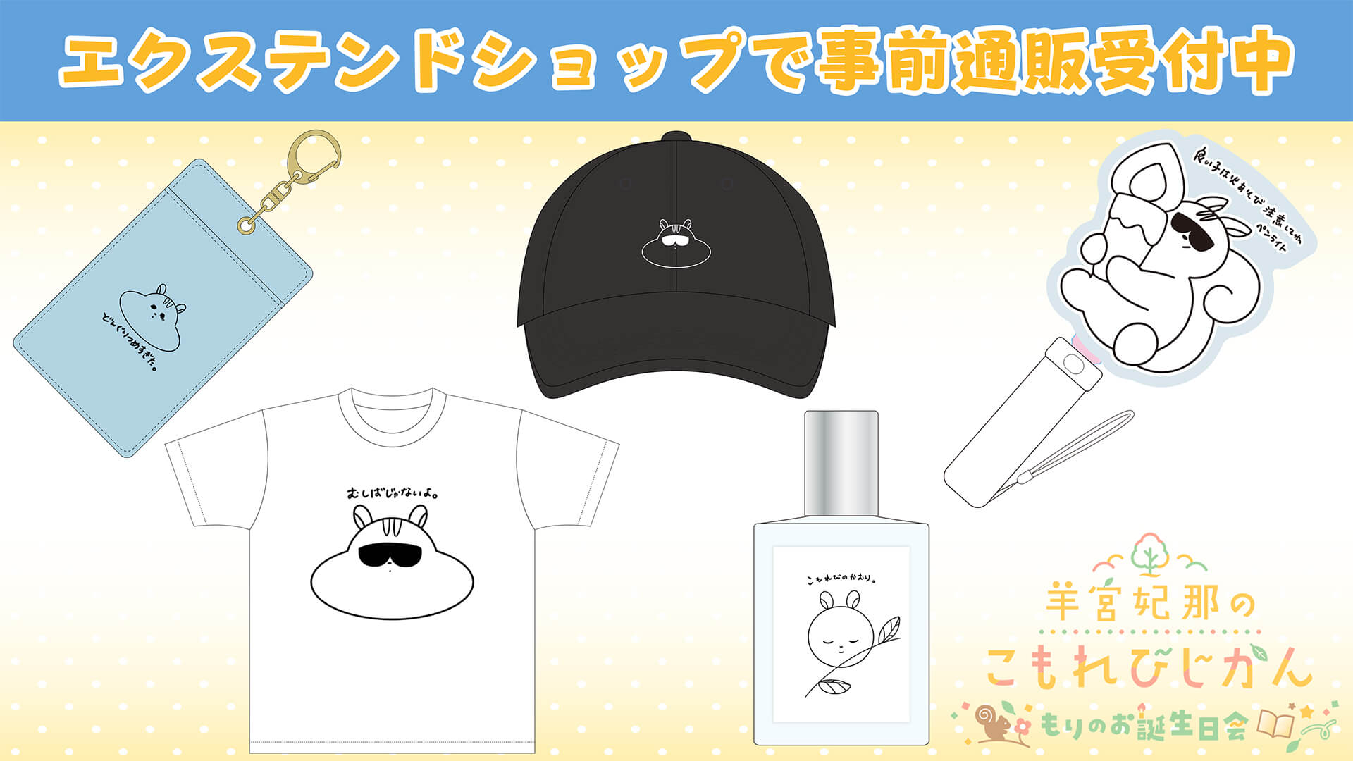 イベントグッズ事前通販受付中！【羊宮妃那のこもれびじかん3/22(日)開催】