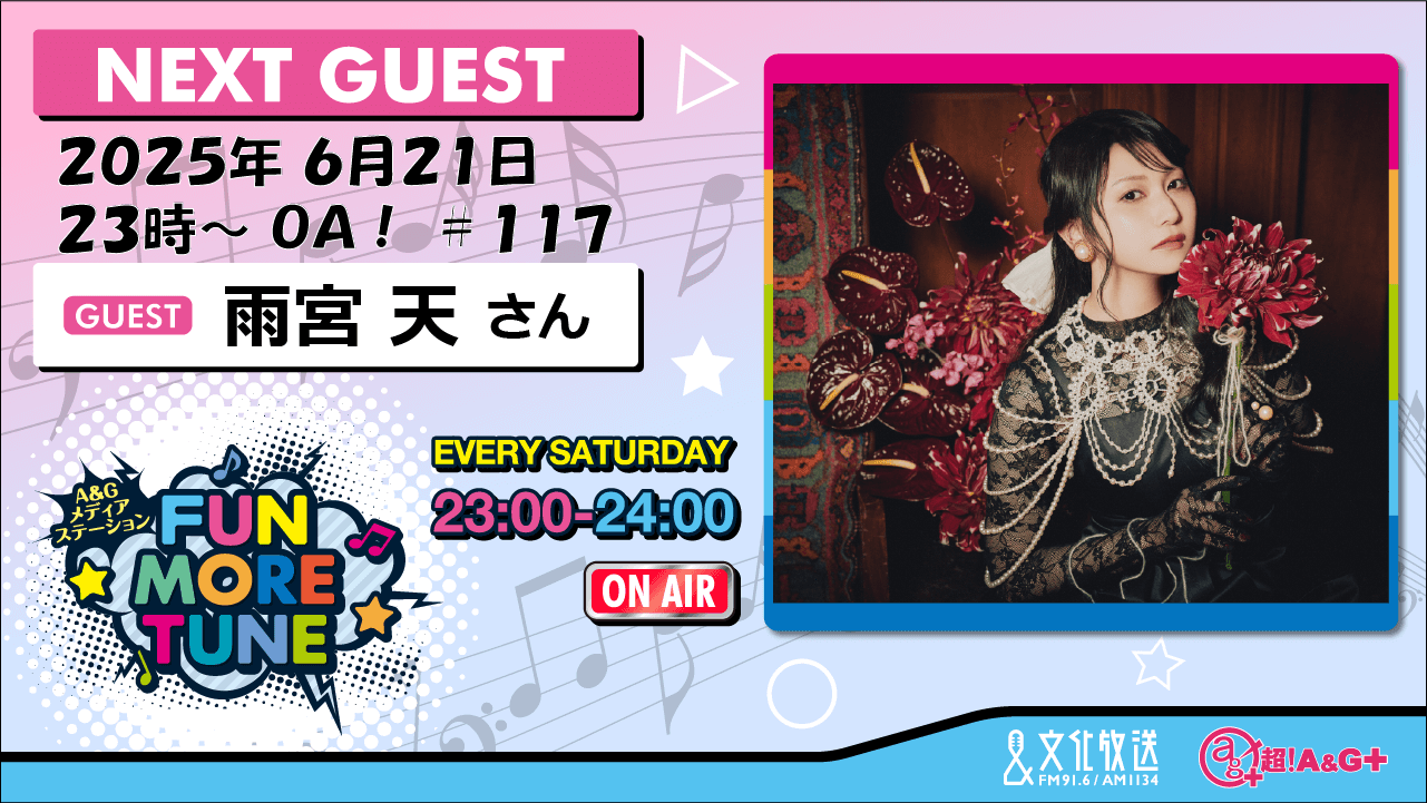6月21日の「FUN MORE TUNE」は、雨宮天さんがゲストに登場! 6月21日の「FUN MORE TUNE」は、雨宮天さんがゲストに登場!