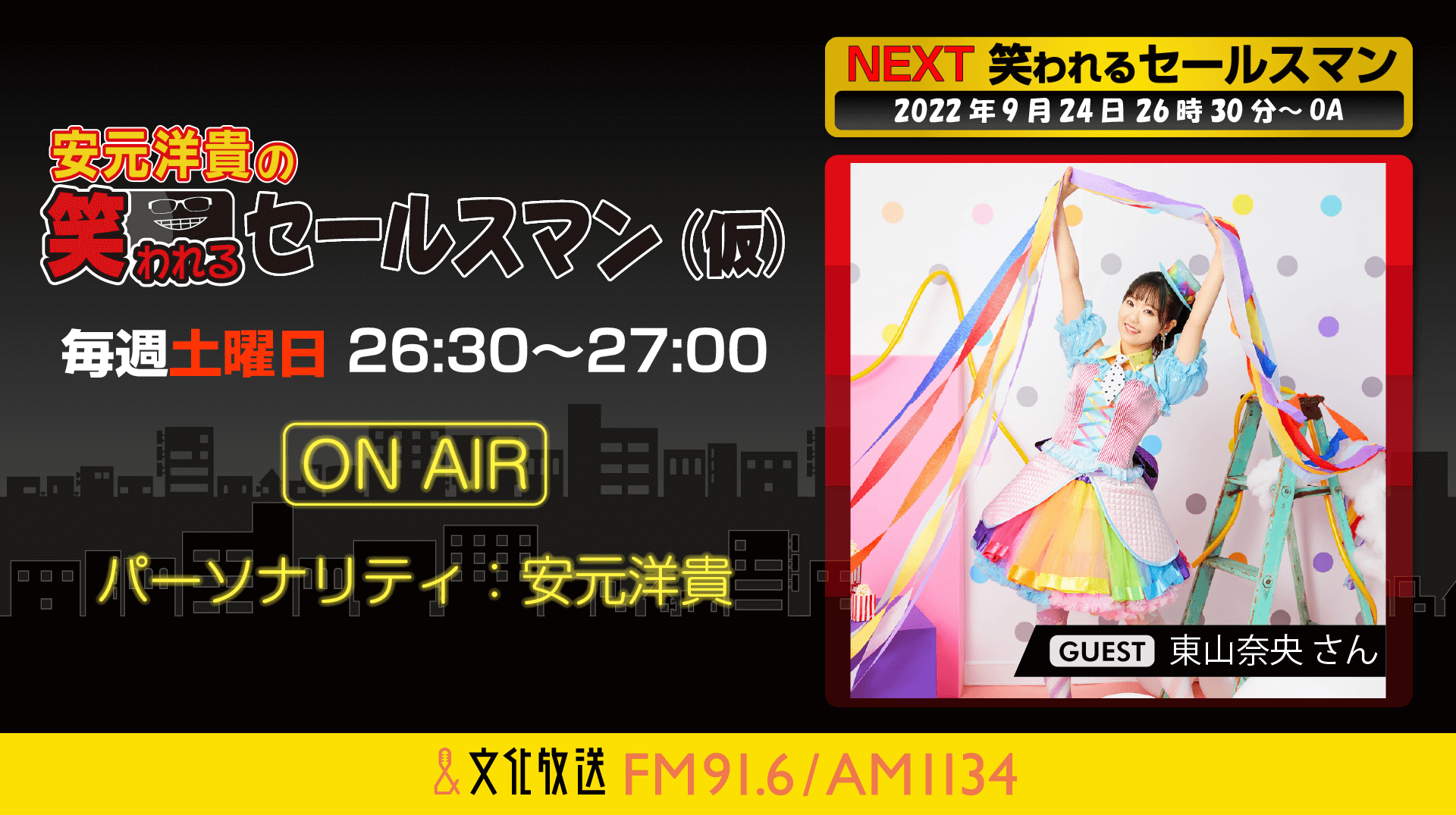 9月24日の放送には、東山奈央さんがゲストに登場！『安元洋貴の笑われるセールスマン（仮）』