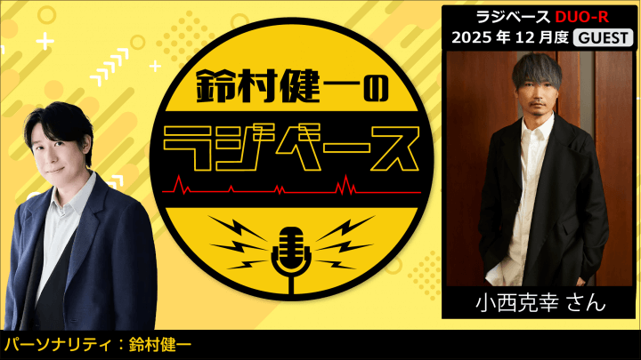 小西克幸さんのゲスト出演決定＆メール大募集！『鈴村健一のラジベース』