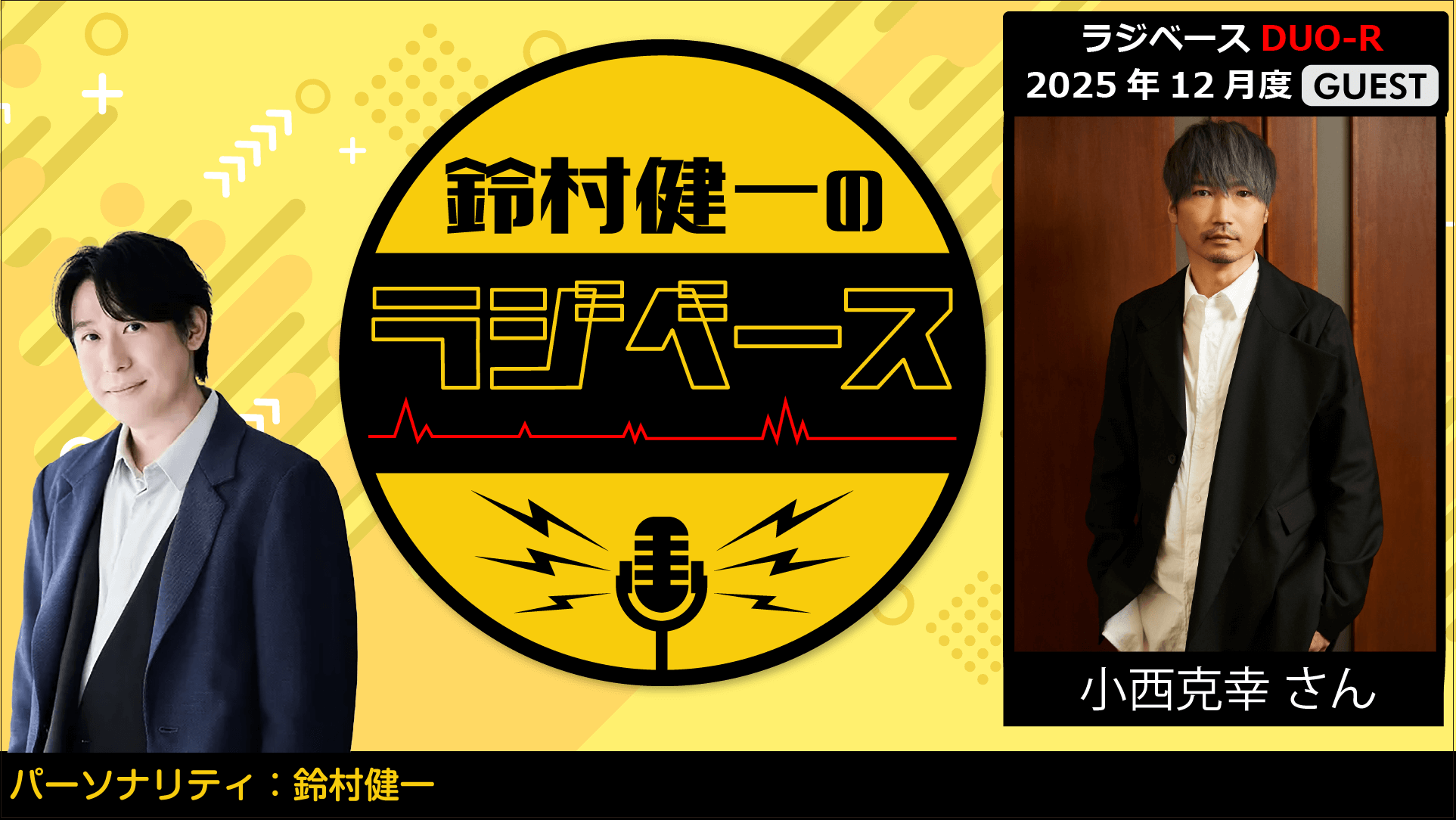 小西克幸さんのゲスト出演決定＆メール大募集！『鈴村健一のラジベース』
