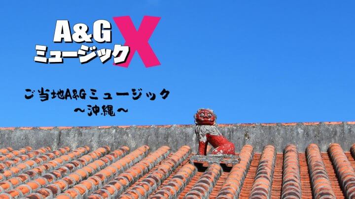 9月10日(土)20時～「A&GミュージックX　ご当地A&Gミュージック～沖縄～」を放送！