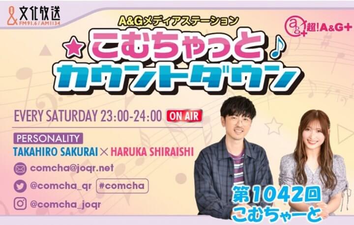 第1042回こむちゃーと（2022年10月1日放送分）