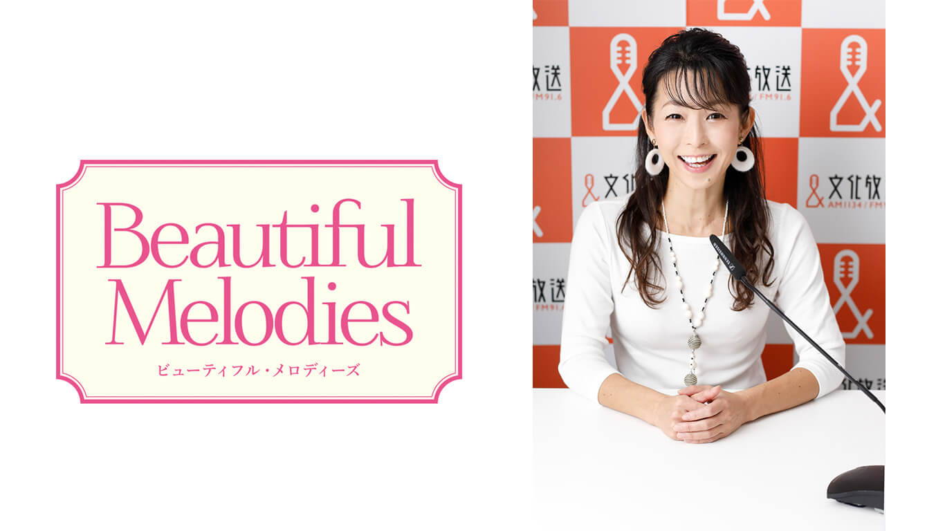 3月25日 水谷アナのBeautiful Melodies