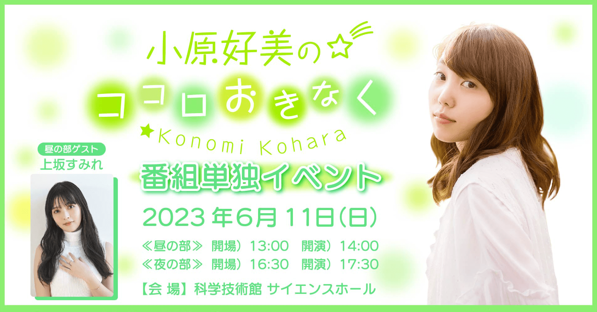 【チケット一般販売中！】6/11（日）開催『小原好美のココロおきなく』番組イベント