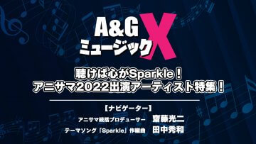 8月20日(土)20時～「A&GミュージックX ～聴けば心がSparkle！アニサマ2022出演アーティスト特集！～」を放送！