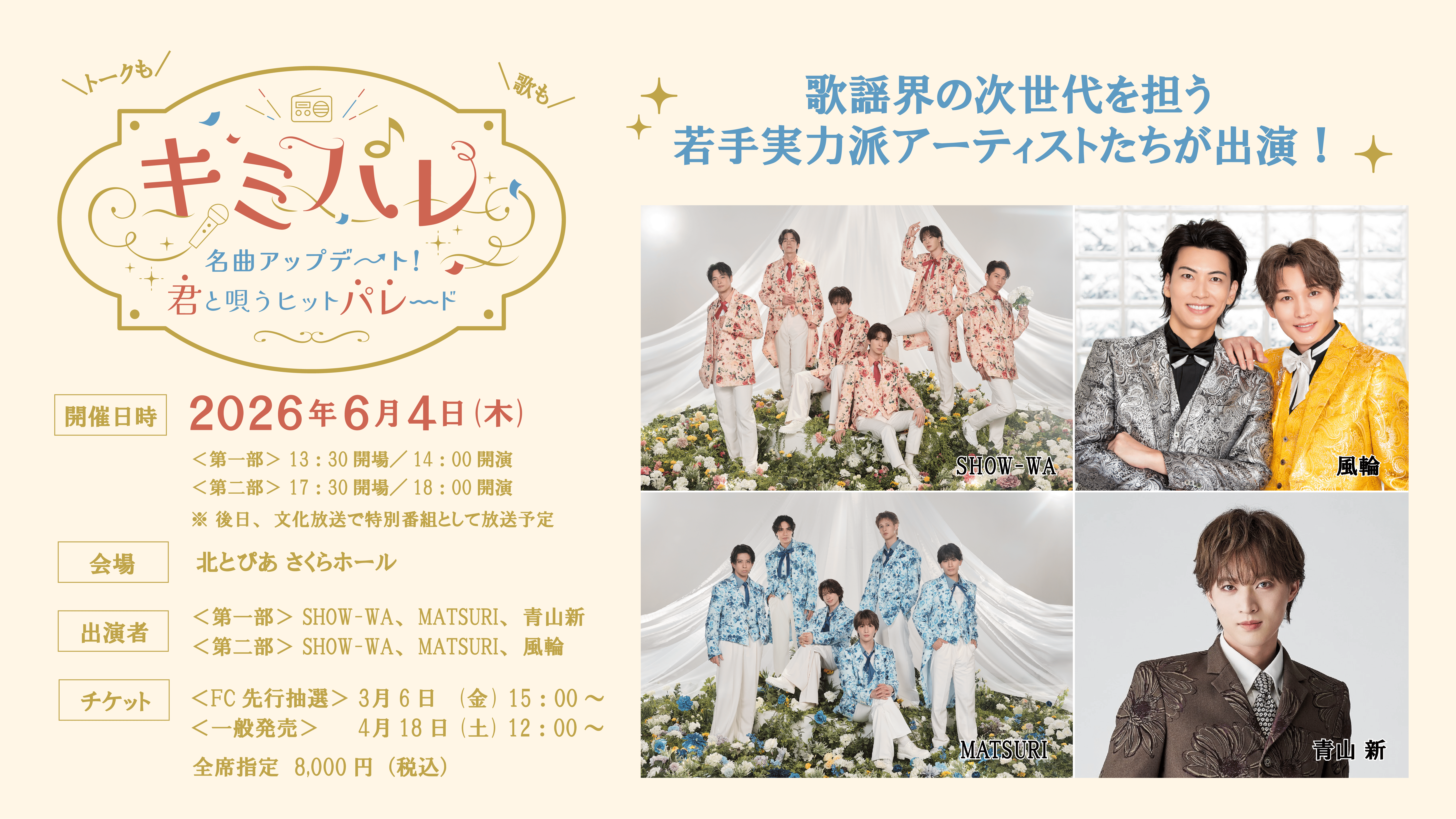 【いよいよ 4/18(土)12時 一般先着販売 開始！】『キミパレ ～名曲アップデート！君と唄うヒットパレード～』 公開録音イベント