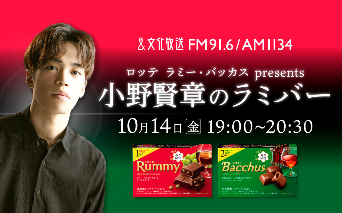 『ロッテ ラミー・バッカス presents  小野賢章のラミバー』 10月14日（金）夜7時～　放送決定！