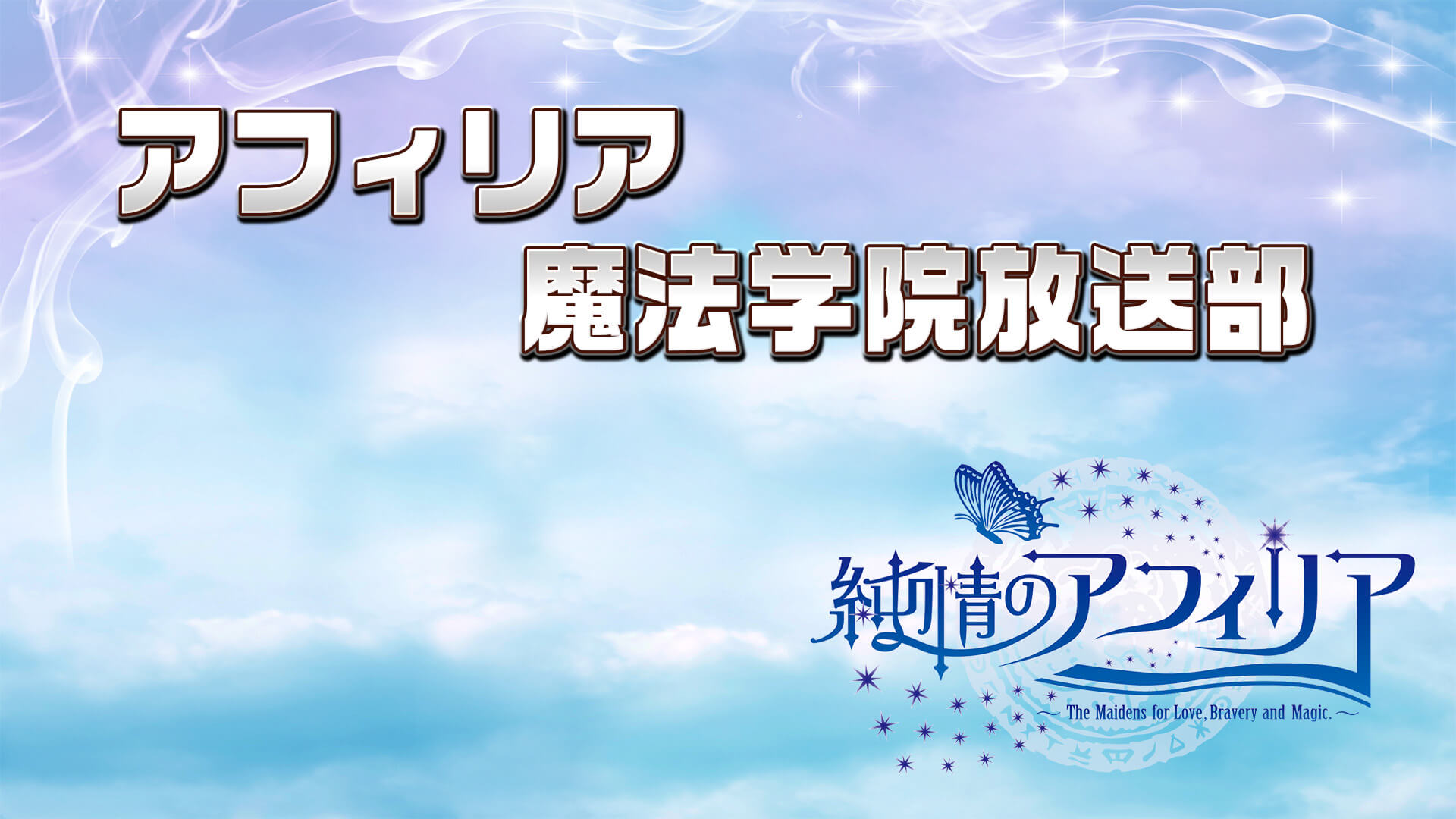 【アフィリア魔法学院放送部】2/13(日)放送内容変更に関してのお知らせ