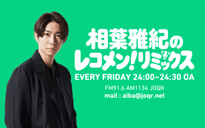 相葉雅紀のレコメン！リミックス