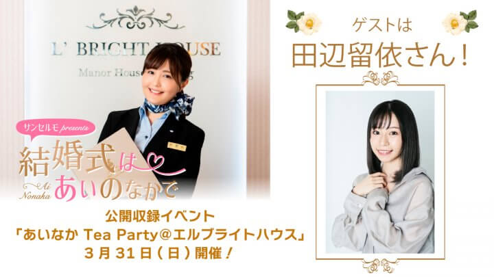 『サンセルモ presents 結婚式は あいのなかで』公開収録イベント3/31に開催決定！田辺留依さんがウェディングドレス姿でゲスト出演！