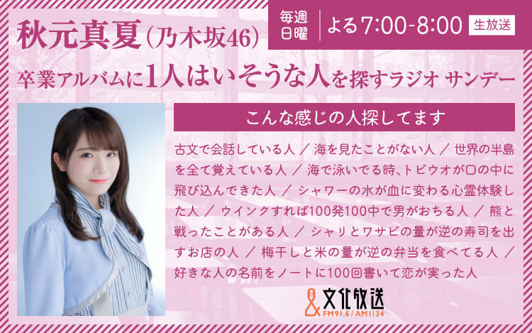 秋元真夏(乃木坂46) 卒業アルバムに1人はいそうな人を探すラジオ サンデー 秋元真夏(乃木坂46) 卒業アルバムに1人はいそうな人を探すラジオ サンデー