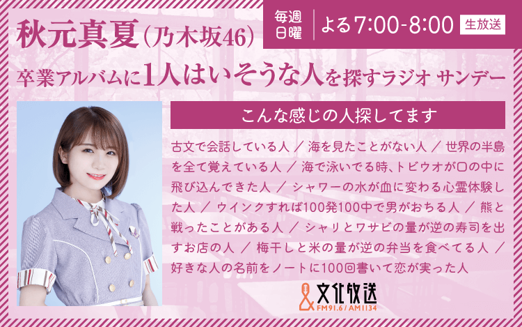 秋元真夏 乃木坂46 卒業アルバムに1人はいそうな人を探すラジオ サンデー 文化放送