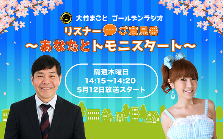 リスナーご意見番~あなたとトモニスタート~ リスナーご意見番~あなたとトモニスタート~